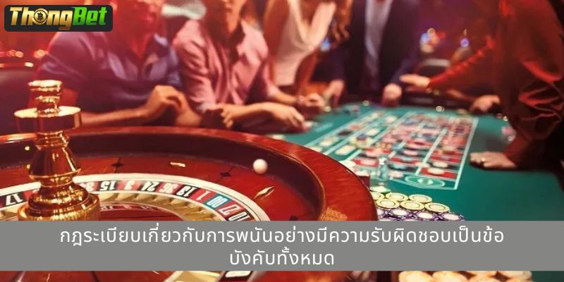 กฎระเบียบเกี่ยวกับการพนันอย่างมีความรับผิดชอบเป็นข้อบังคับทั้งหมด