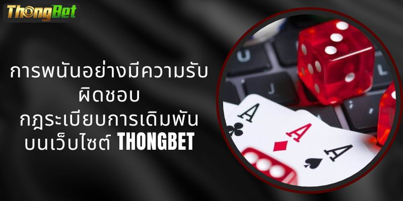 การพนันอย่างมีความรับผิดชอบ – กฎระเบียบการเดิมพันบนเว็บไซต์ THONGBET