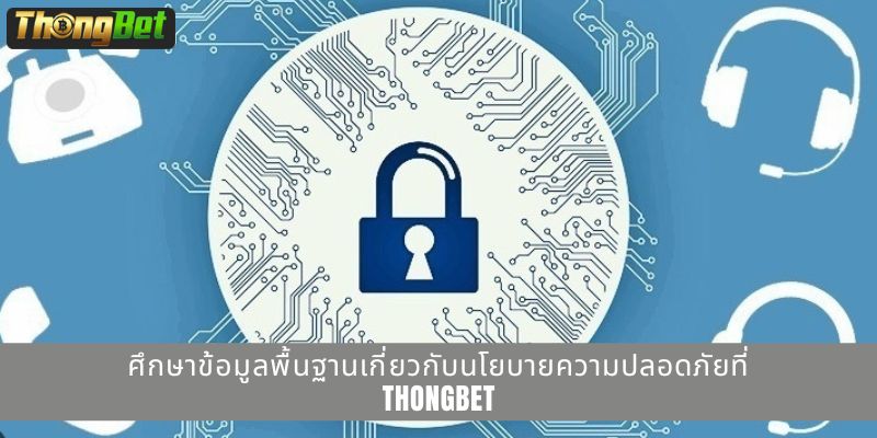 ศึกษาข้อมูลพื้นฐานเกี่ยวกับนโยบายความปลอดภัยที่ THONGBET