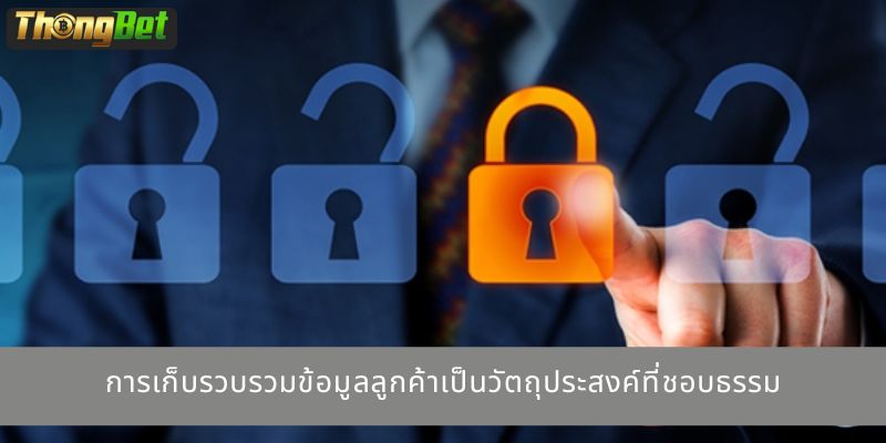 การเก็บรวบรวมข้อมูลลูกค้าเป็นวัตถุประสงค์ที่ชอบธรรม