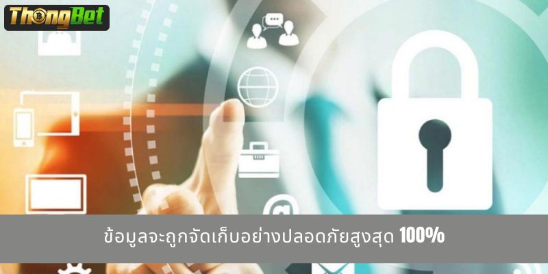 ข้อมูลจะถูกจัดเก็บอย่างปลอดภัยสูงสุด 100%