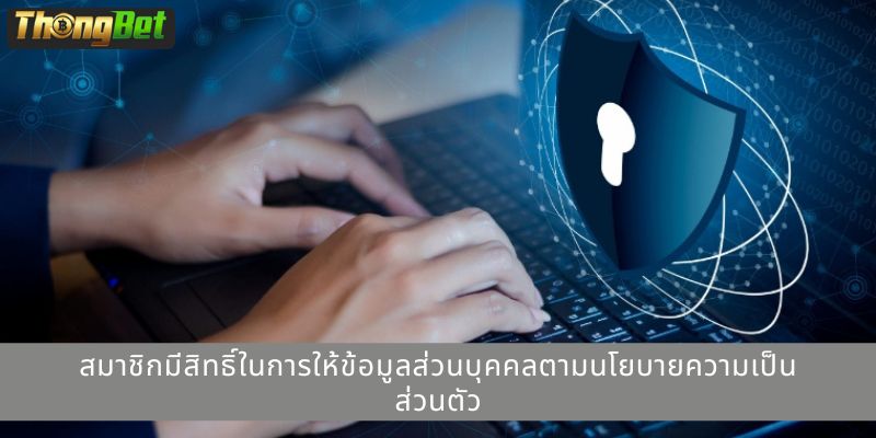 สมาชิกมีสิทธิ์ในการให้ข้อมูลส่วนบุคคลตามนโยบายความเป็นส่วนตัว