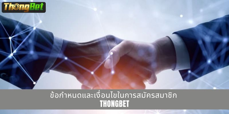 ข้อกำหนดและเงื่อนไขในการสมัครสมาชิก THONGBET