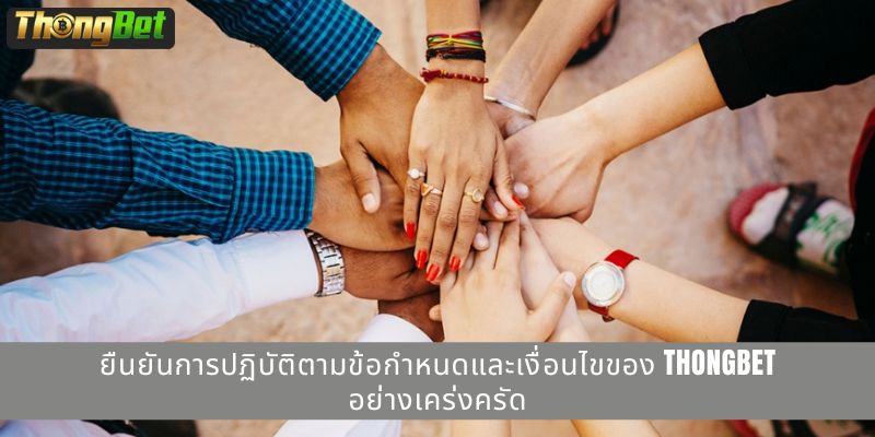 ยืนยันการปฏิบัติตามข้อกำหนดและเงื่อนไขของ THONGBET อย่างเคร่งครัด