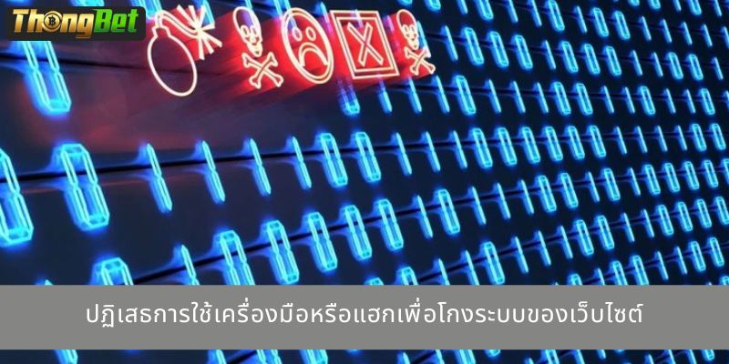 ปฏิเสธการใช้เครื่องมือหรือแฮกเพื่อโกงระบบของเว็บไซต์