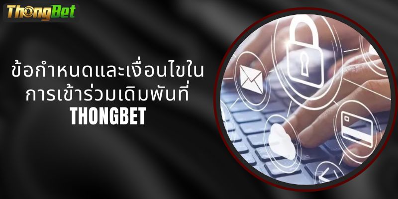 ข้อกำหนดและเงื่อนไขในการเข้าร่วมเดิมพันที่ THONGBET