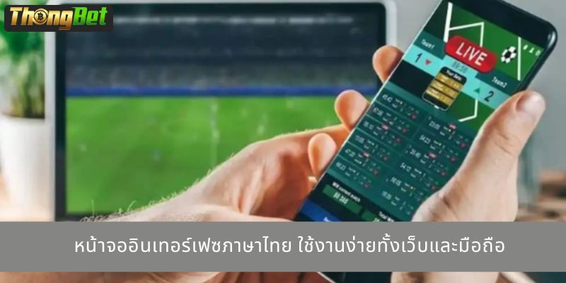 หน้าจออินเทอร์เฟซภาษาไทย ใช้งานง่ายทั้งเว็บและมือถือ