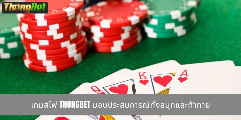 เกมส์ไพ่ THONGBET มอบประสบการณ์ทั้งสนุกและท้าทาย