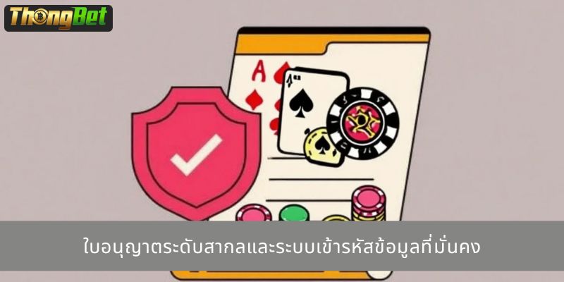ใบอนุญาตระดับสากลและระบบเข้ารหัสข้อมูลที่มั่นคง