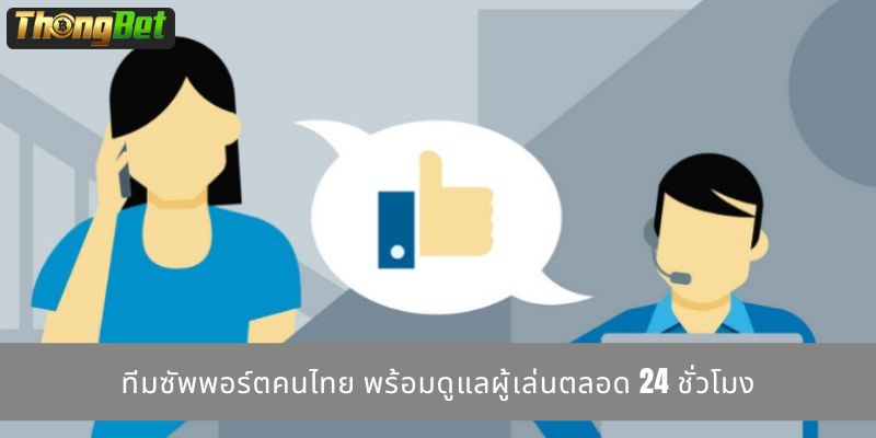 ทีมซัพพอร์ตคนไทย พร้อมดูแลผู้เล่นตลอด 24 ชั่วโมง