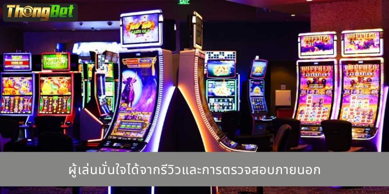 ผู้เล่นมั่นใจได้จากรีวิวและการตรวจสอบภายนอก