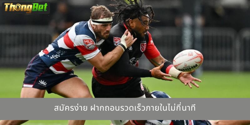 สมัครง่าย ฝากถอนรวดเร็วภายในไม่กี่นาที