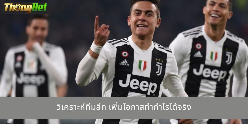 วิเคราะห์ทีมลึก เพิ่มโอกาสทำกำไรได้จริง