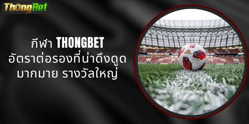 กีฬา THONGBET - อัตราต่อรองที่น่าดึงดูดมากมาย รางวัลใหญ่