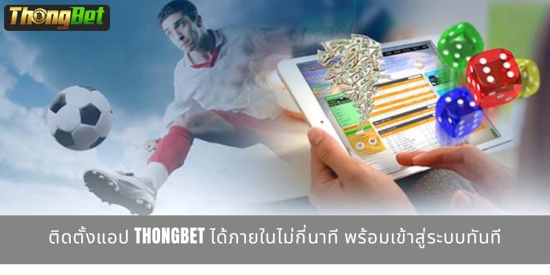 ติดตั้งแอป THONGBET ได้ภายในไม่กี่นาที พร้อมเข้าสู่ระบบทันที