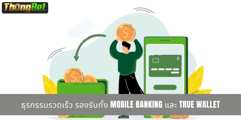 ธุรกรรมรวดเร็ว รองรับทั้ง Mobile Banking และ True Wallet