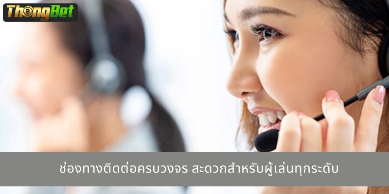 ช่องทางติดต่อครบวงจร สะดวกสำหรับผู้เล่นทุกระดับ