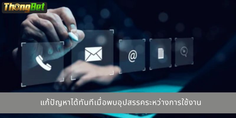 แก้ปัญหาได้ทันทีเมื่อพบอุปสรรคระหว่างการใช้งาน