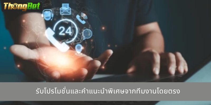 รับโปรโมชั่นและคำแนะนำพิเศษจากทีมงานโดยตรง