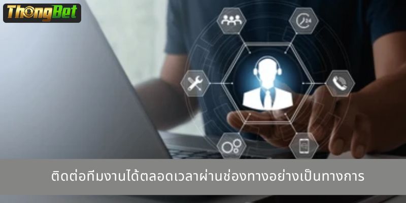 ติดต่อทีมงานได้ตลอดเวลาผ่านช่องทางอย่างเป็นทางการ