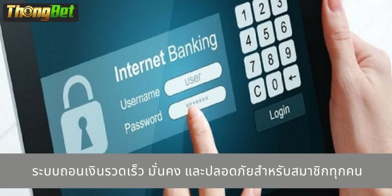 ระบบถอนเงินรวดเร็ว มั่นคง และปลอดภัยสำหรับสมาชิกทุกคน