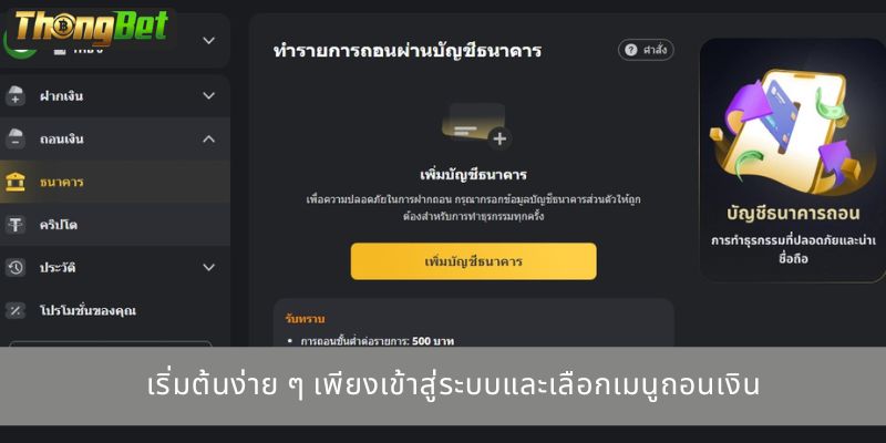 เริ่มต้นง่าย ๆ เพียงเข้าสู่ระบบและเลือกเมนูถอนเงิน