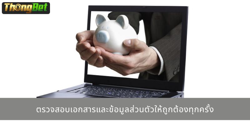 ตรวจสอบเอกสารและข้อมูลส่วนตัวให้ถูกต้องทุกครั้ง