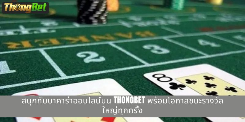สนุกกับบาคาร่าออนไลน์บน THONGBET พร้อมโอกาสชนะรางวัลใหญ่ทุกครั้ง