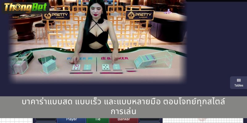 บาคาร่าแบบสด แบบเร็ว และแบบหลายมือ ตอบโจทย์ทุกสไตล์การเล่น