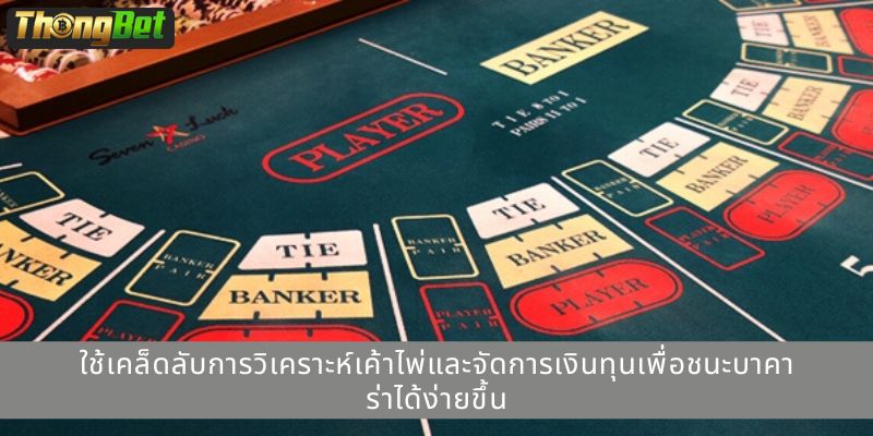 ใช้เคล็ดลับการวิเคราะห์เค้าไพ่และจัดการเงินทุนเพื่อชนะบาคาร่าได้ง่ายขึ้น