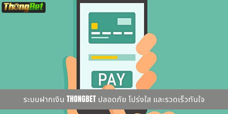 ระบบฝากเงิน THONGBET ปลอดภัย โปร่งใส และรวดเร็วทันใจ