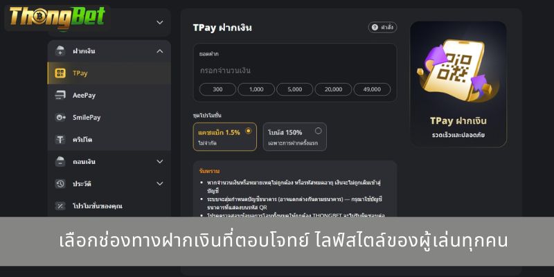 เลือกช่องทางฝากเงินที่ตอบโจทย์ ไลฟ์สไตล์ของผู้เล่นทุกคน