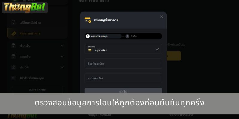 ตรวจสอบข้อมูลการโอนให้ถูกต้องก่อนยืนยันทุกครั้ง