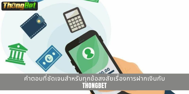 คำตอบที่ชัดเจนสำหรับทุกข้อสงสัยเรื่องการฝากเงินกับ THONGBET
