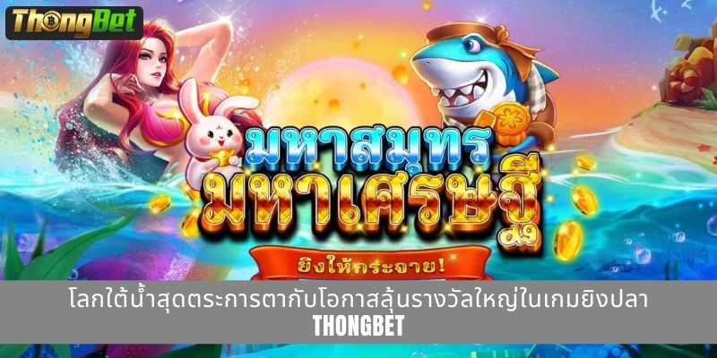โลกใต้น้ำสุดตระการตากับโอกาสลุ้นรางวัลใหญ่ในเกมยิงปลา THONGBET