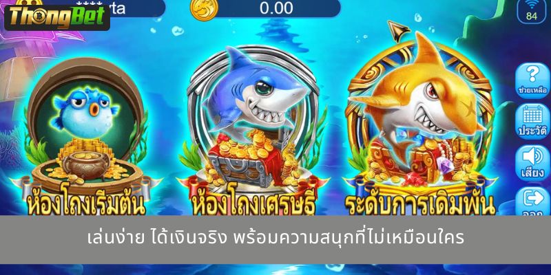 เล่นง่าย ได้เงินจริง พร้อมความสนุกที่ไม่เหมือนใคร