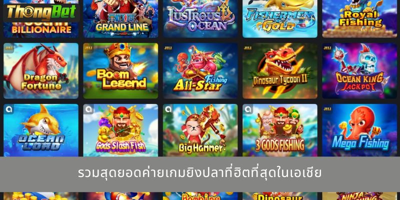 รวมสุดยอดค่ายเกมยิงปลาที่ฮิตที่สุดในเอเชีย