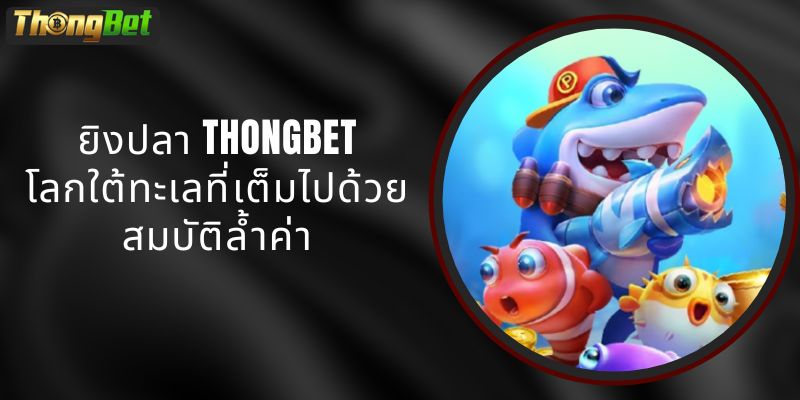 ยิงปลา THONGBET - โลกใต้ทะเลที่เต็มไปด้วยสมบัติล้ำค่า