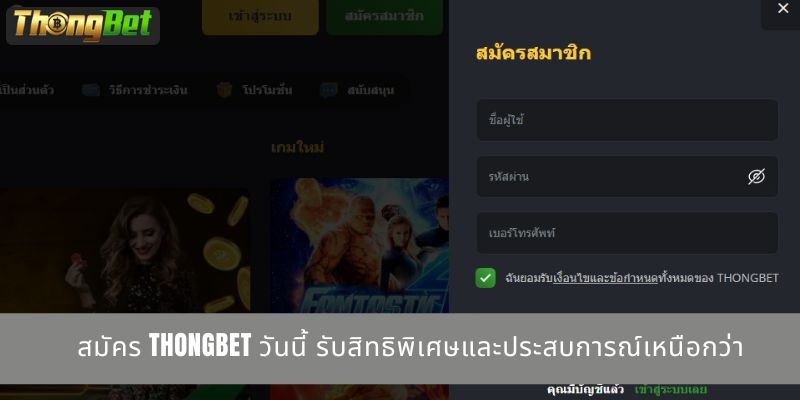 สมัคร THONGBET วันนี้ รับสิทธิพิเศษและประสบการณ์เหนือกว่า