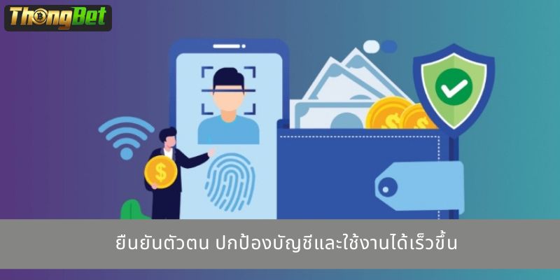 ยืนยันตัวตน ปกป้องบัญชีและใช้งานได้เร็วขึ้น