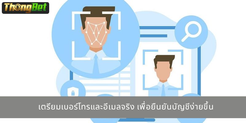 เตรียมเบอร์โทรและอีเมลจริง เพื่อยืนยันบัญชีง่ายขึ้น