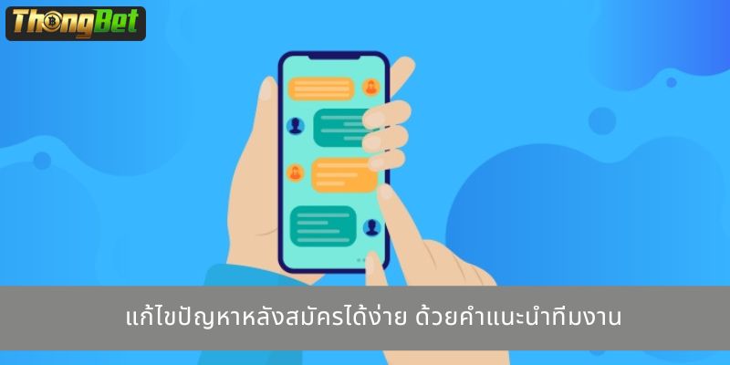 แก้ไขปัญหาหลังสมัครได้ง่าย ด้วยคำแนะนำทีมงาน