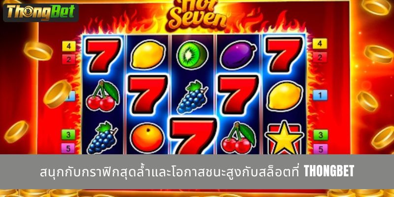 สนุกกับกราฟิกสุดล้ำและโอกาสชนะสูงกับสล็อตที่ THONGBET