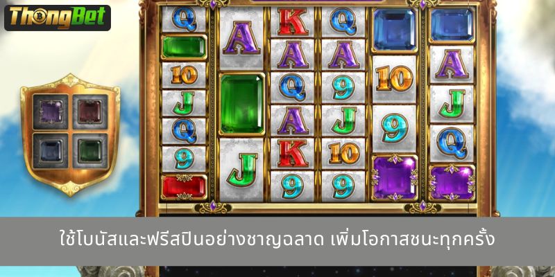 ใช้โบนัสและฟรีสปินอย่างชาญฉลาด เพิ่มโอกาสชนะทุกครั้ง