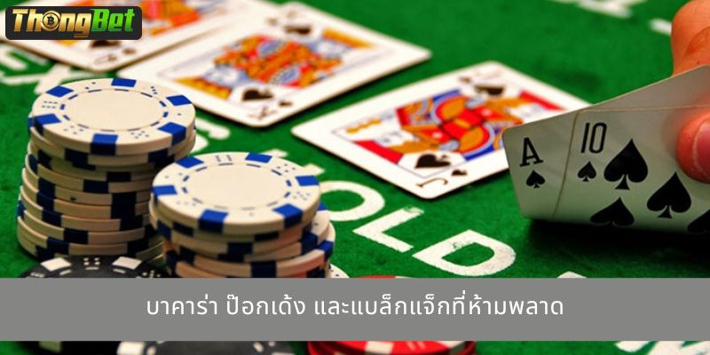 บาคาร่า ป๊อกเด้ง และแบล็กแจ็กที่ห้ามพลาด