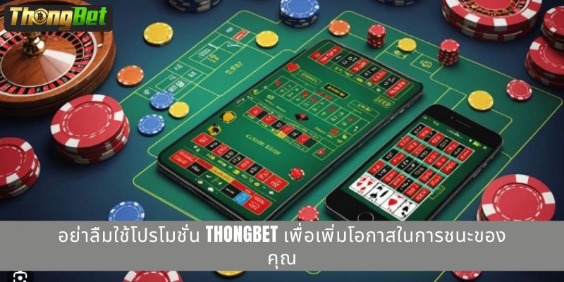 อย่าลืมใช้โปรโมชั่น THONGBET เพื่อเพิ่มโอกาสในการชนะของคุณ