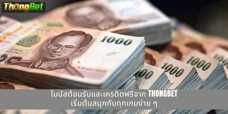 โบนัสต้อนรับและเครดิตฟรีจาก THONGBET – เริ่มต้นสนุกกับทุกเกมง่าย ๆ