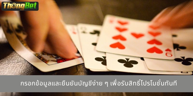 กรอกข้อมูลและยืนยันบัญชีง่าย ๆ เพื่อรับสิทธิ์โปรโมชั่นทันที