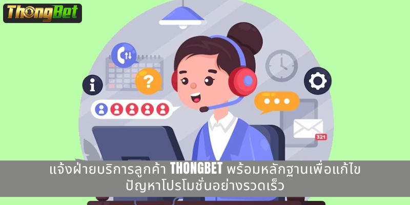 แจ้งฝ่ายบริการลูกค้า THONGBET พร้อมหลักฐานเพื่อแก้ไขปัญหาโปรโมชั่นอย่างรวดเร็ว